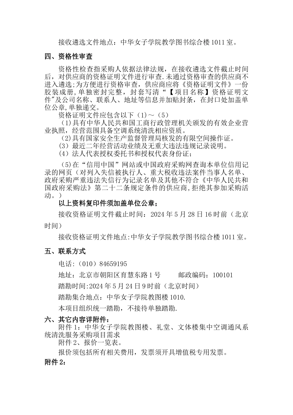 中华女子学院教图楼、礼堂、文体楼集中空调通风系统清洗服_第2页