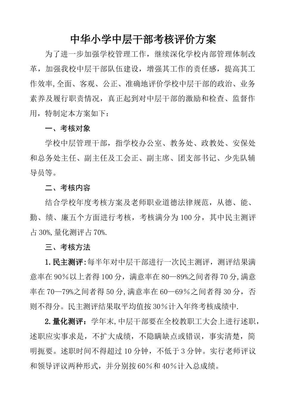中华小学中层干部考核评价实施方案_第1页