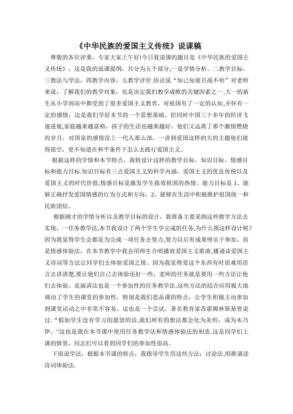 中华民族的爱国主义传统说课稿_第1页