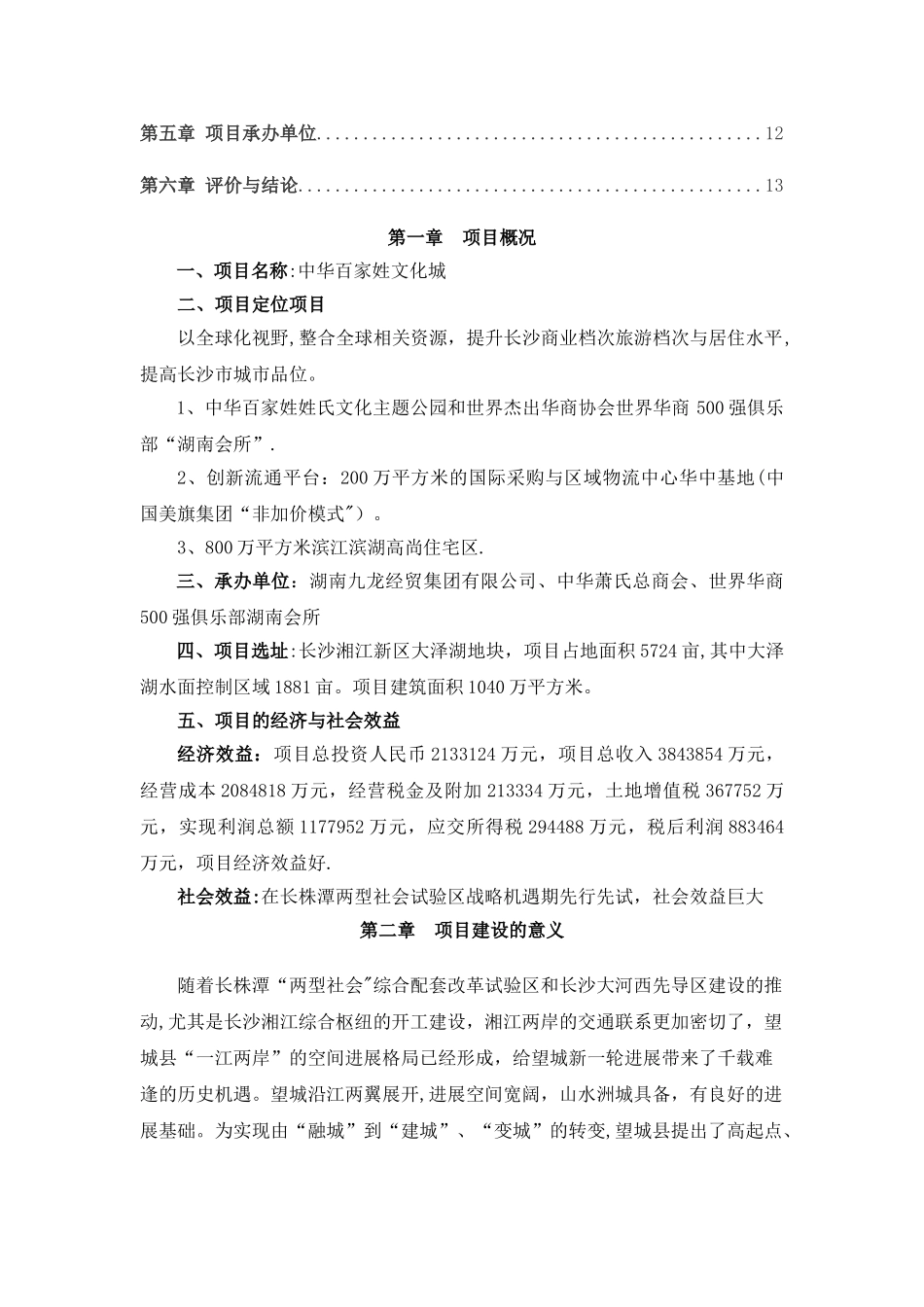中华百家姓姓氏文化城项目可行性研究报告_第2页