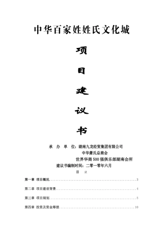 中华百家姓姓氏文化城项目可行性研究报告
