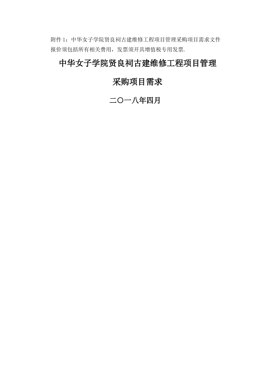 中华女子学院贤良祠古建维修工程项目管理_第2页