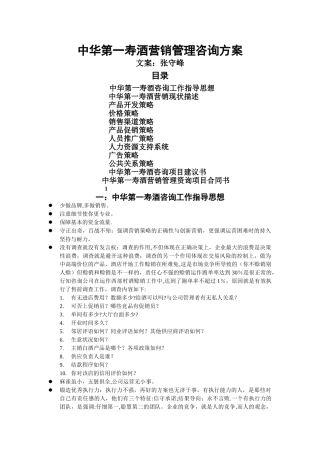 中华第一寿酒营销管理咨询方案