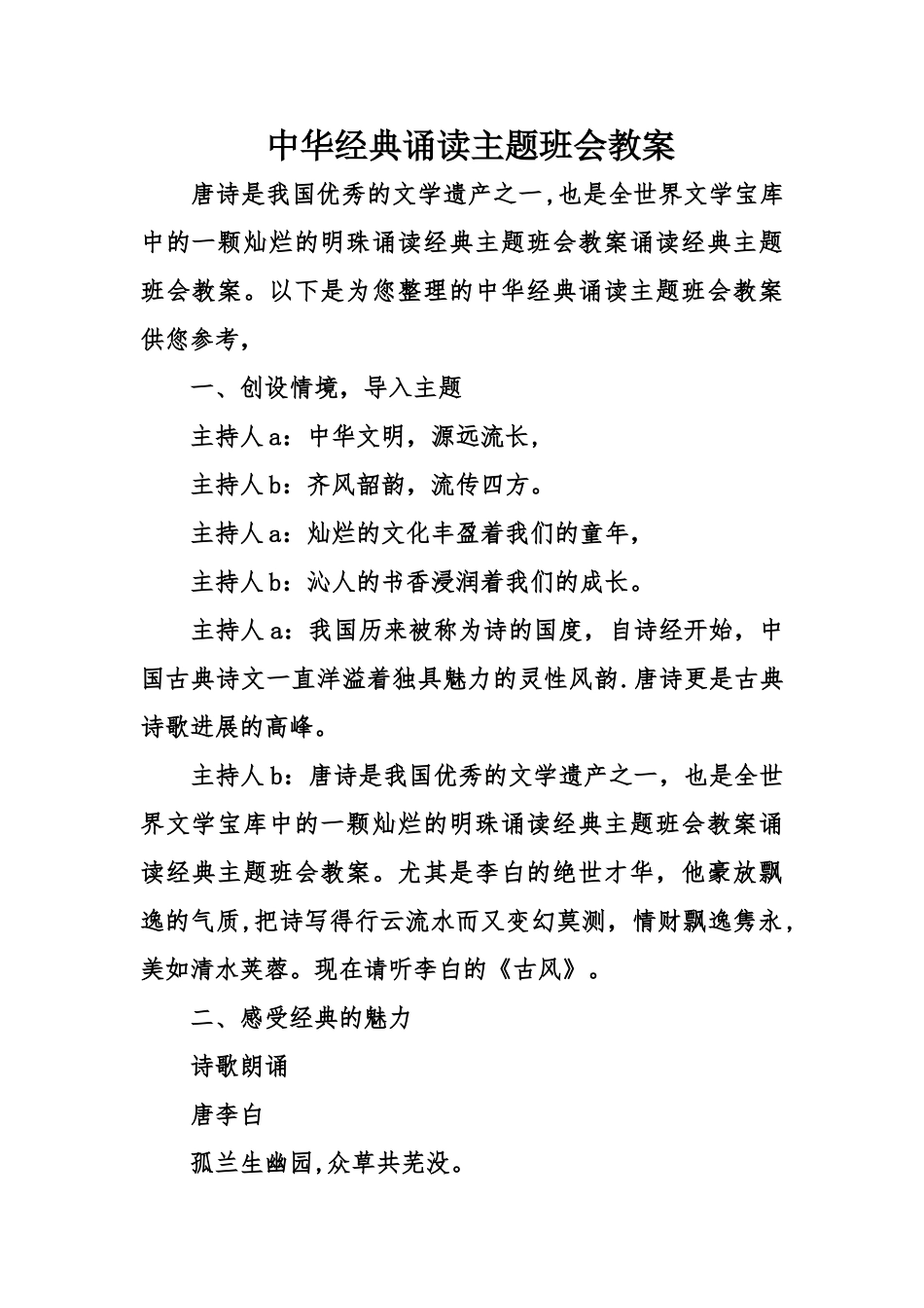 中华经典诵读主题班会教案_第1页