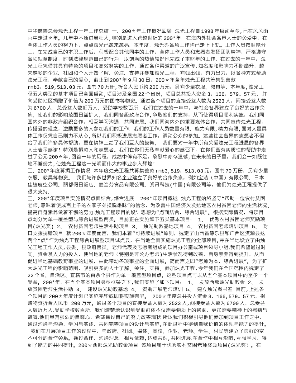 中华慈善总会烛光工程一年工作总结_第1页