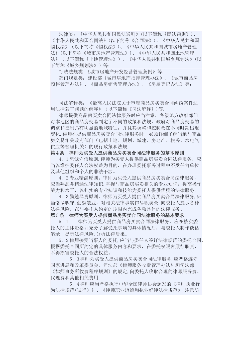 中华律师协会律师为买受人提供商品房买卖合同法律服务操作指引_第3页