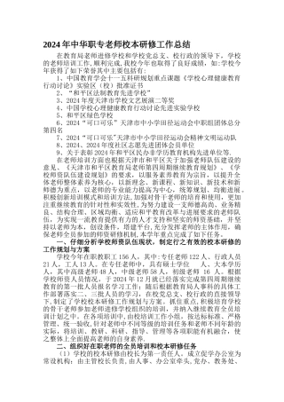 中华职专教师校本研修工作总结