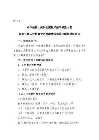 中华技能大奖和全国技术能手候选人及国家技能人才培育突出贡献奖候选单位申报材料要求
