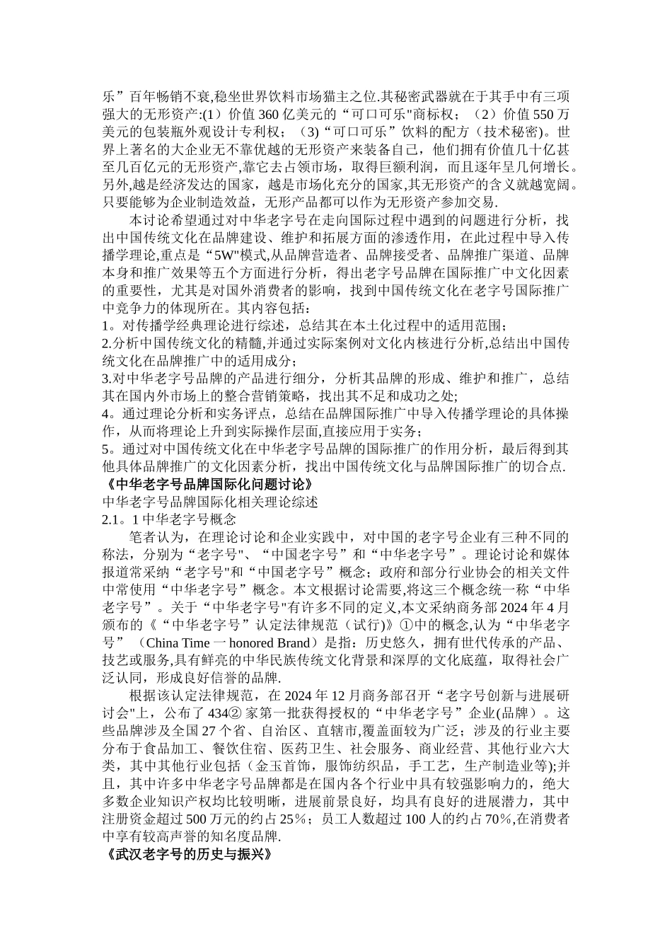 中华老字号文献综述与研究现状_第2页