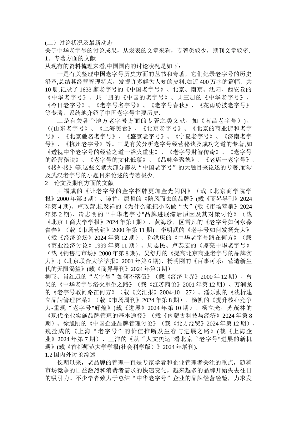 中华老字号文献综述与研究现状_第3页