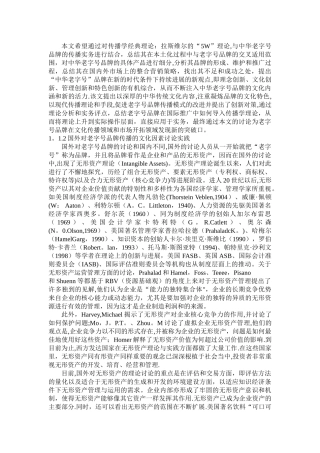 中华老字号文献综述与研究现状