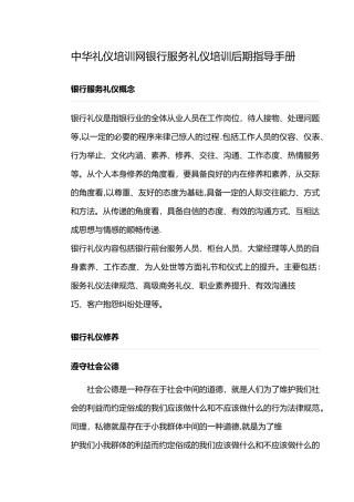中华礼仪培训网银行服务礼仪培训后期指导手册
