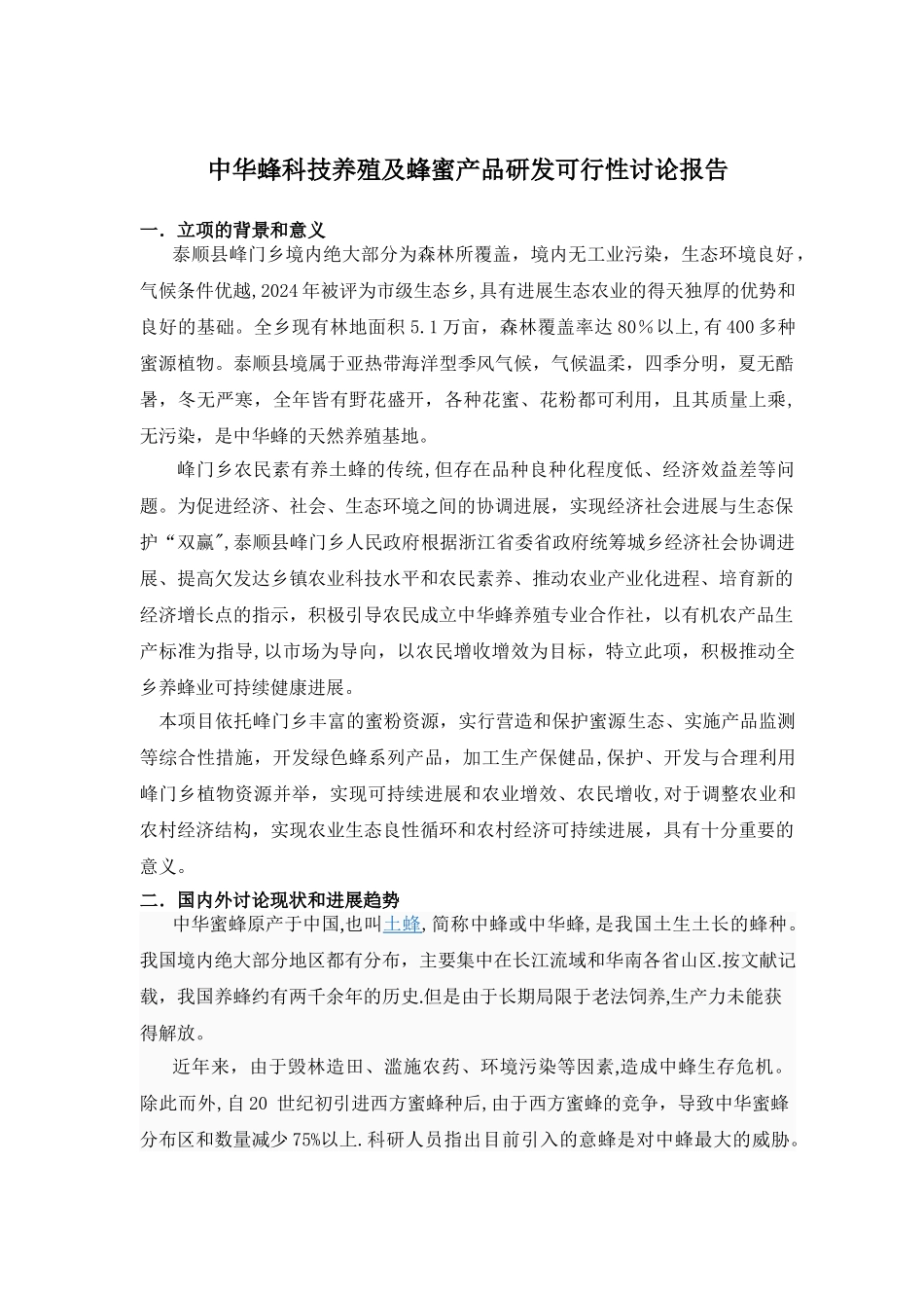 中华蜂科技养殖及蜂蜜产品研发可行性研究报告_第1页