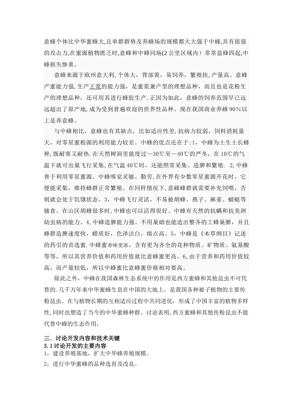 中华蜂科技养殖及蜂蜜产品研发可行性研究报告_第2页