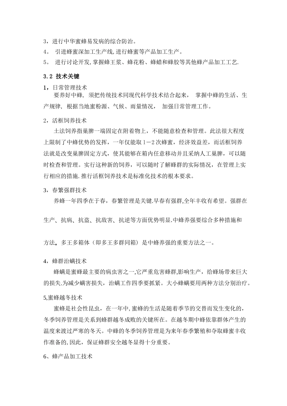 中华蜂科技养殖及蜂蜜产品研发可行性研究报告_第3页