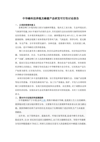 中华蜂科技养殖及蜂蜜产品研发可行性研究报告
