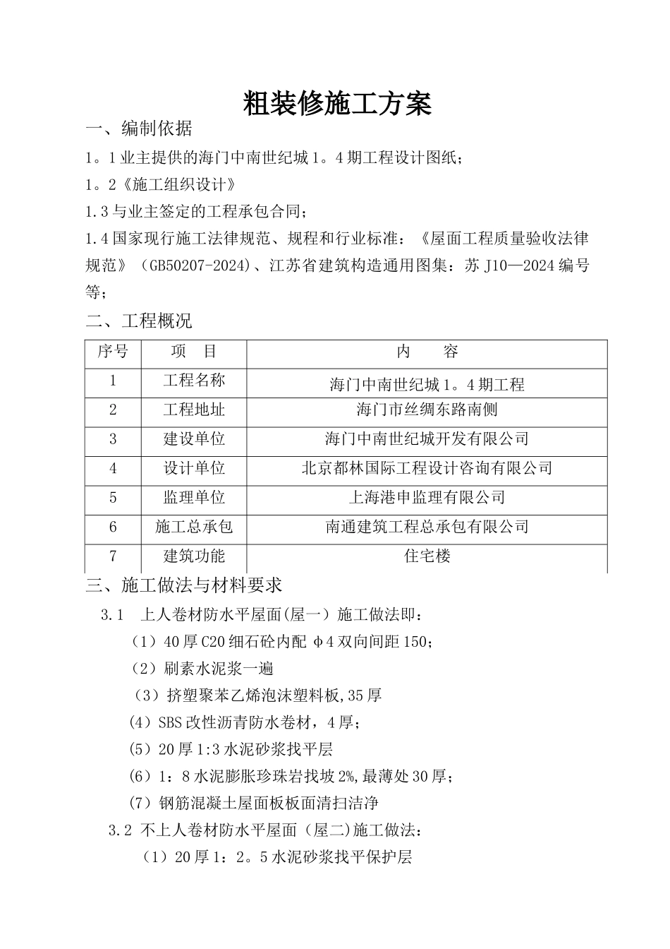中南世纪城粗装修施工方案_第1页