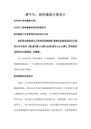 中华讲师网：薛中行：股权激励方案设计