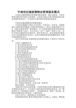 中南世纪城前期物业管理服务模式