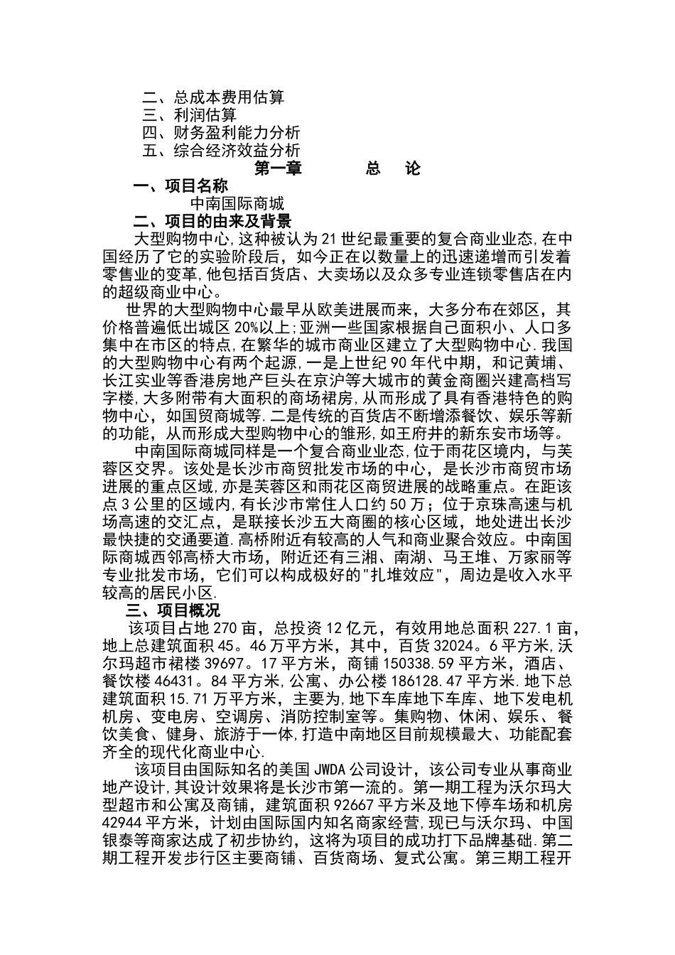 中南国际商城可行性研究报告_第2页