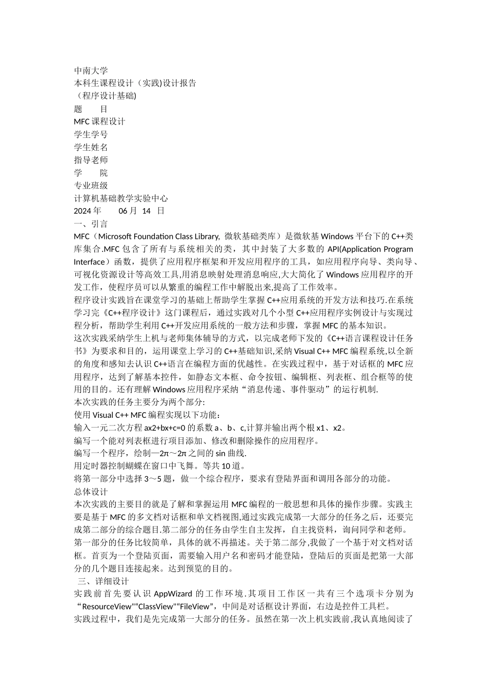 中南大学C实践报告_第1页