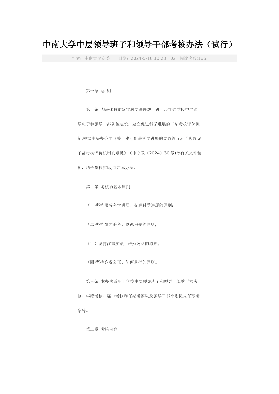 中南大学中层领导班子和领导干部考核办法_第1页