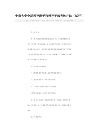 中南大学中层领导班子和领导干部考核办法