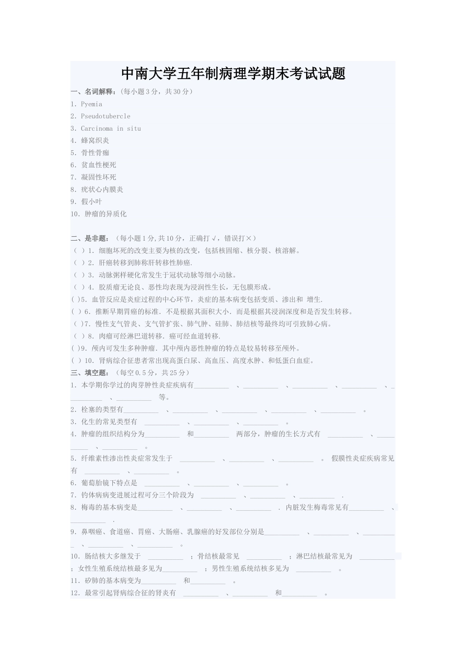 中南大学五年制病理学期末考试试题_第1页