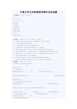 中南大学五年制病理学期末考试试题