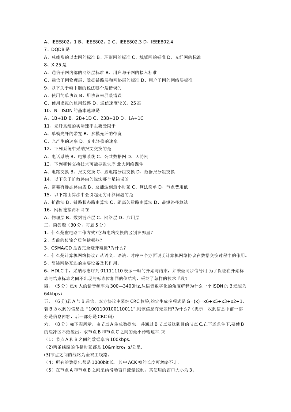 中南大学信息与通信工程专业研究生入学考试计算机网络试题_第2页