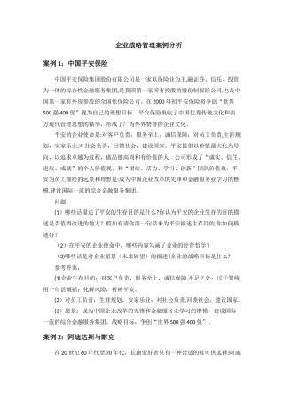 中南大学企业战略管理案例分析及答案
