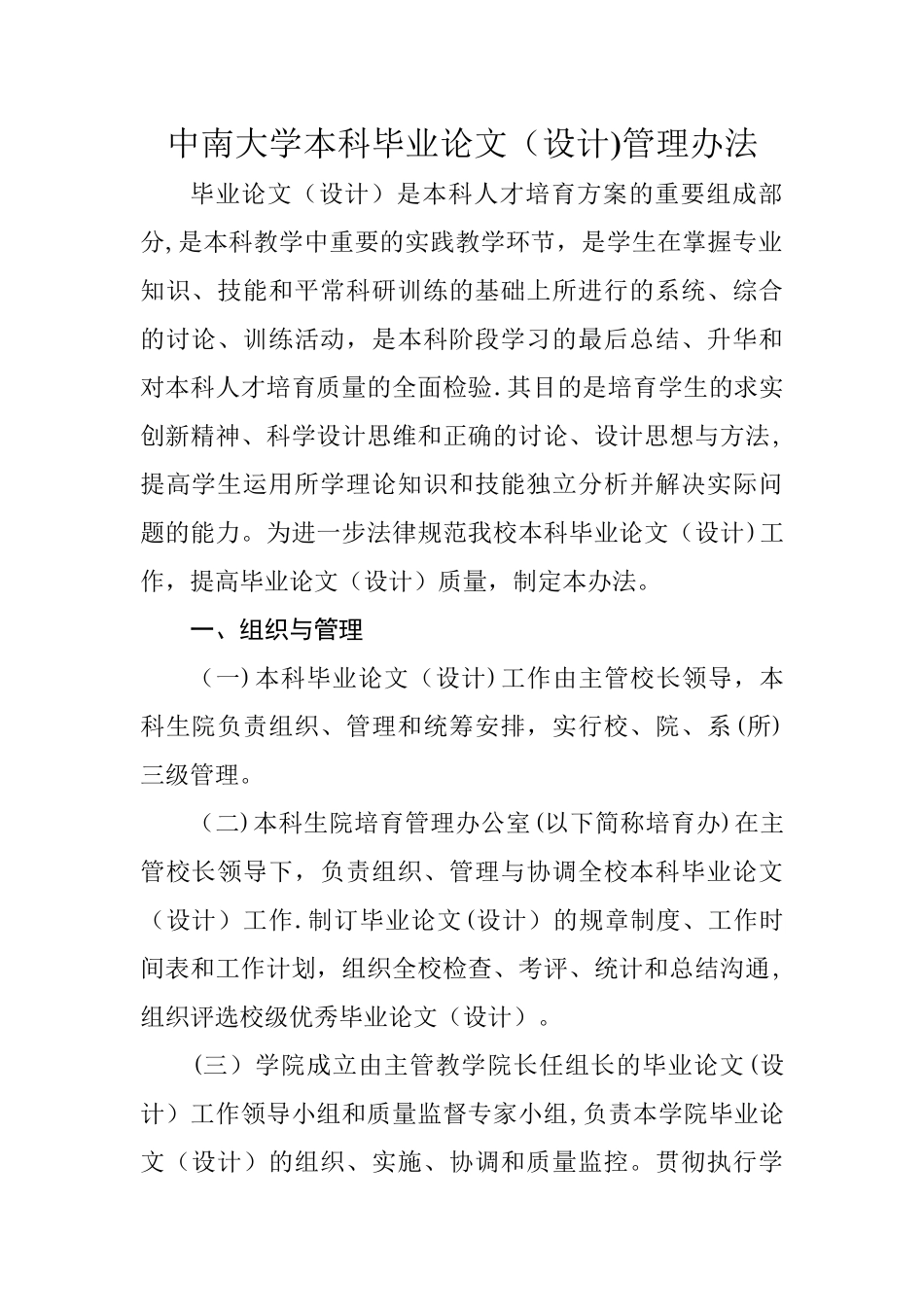 中南大学本科毕业论文管理办法范文_第1页