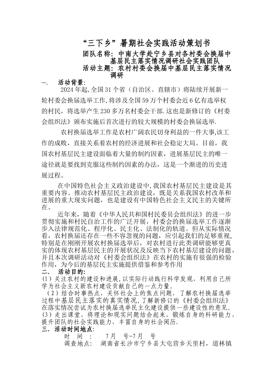 中南大学暑期社会实践策划书_第2页
