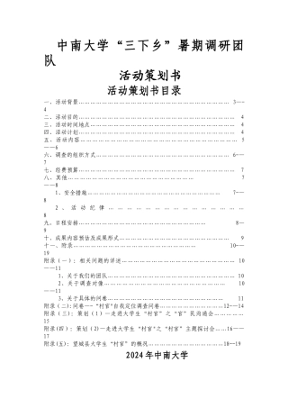 中南大学暑期社会实践策划书