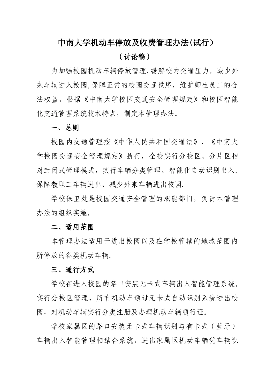 中南大学机动车停放及收费管理办法(正文)模板_第1页