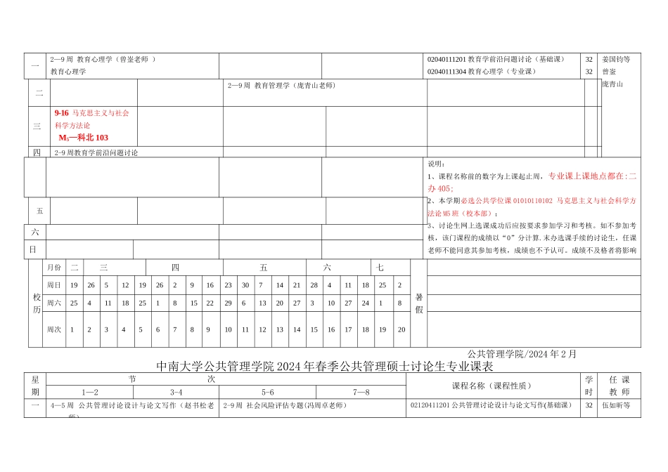 中南大学公共管理学院春季哲学硕士研究生专业课表_第3页