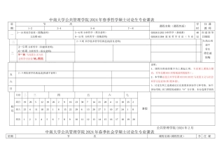 中南大学公共管理学院春季哲学硕士研究生专业课表