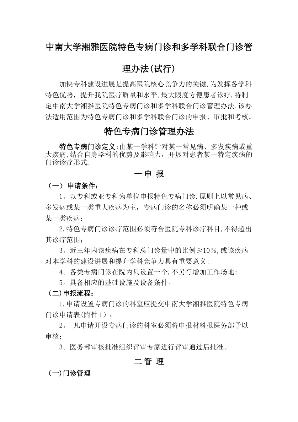 中南大学湘雅医院特色专病门诊和多学科联合门诊管理办法_第1页