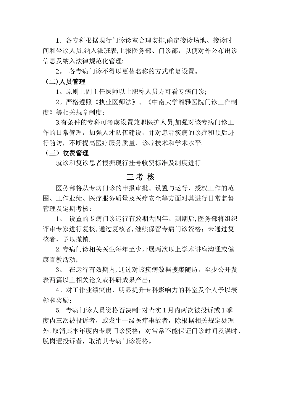 中南大学湘雅医院特色专病门诊和多学科联合门诊管理办法_第2页