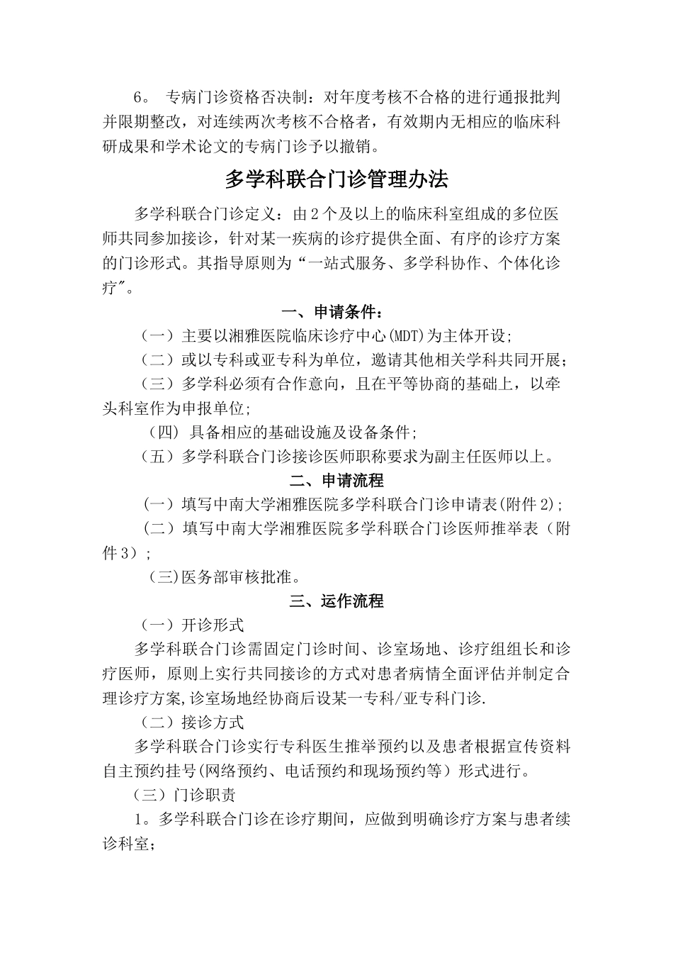 中南大学湘雅医院特色专病门诊和多学科联合门诊管理办法_第3页