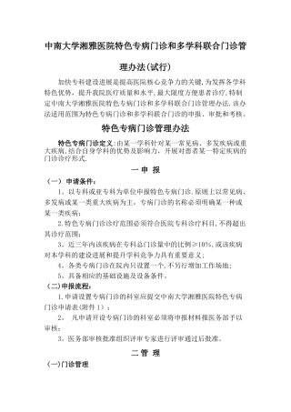 中南大学湘雅医院特色专病门诊和多学科联合门诊管理办法