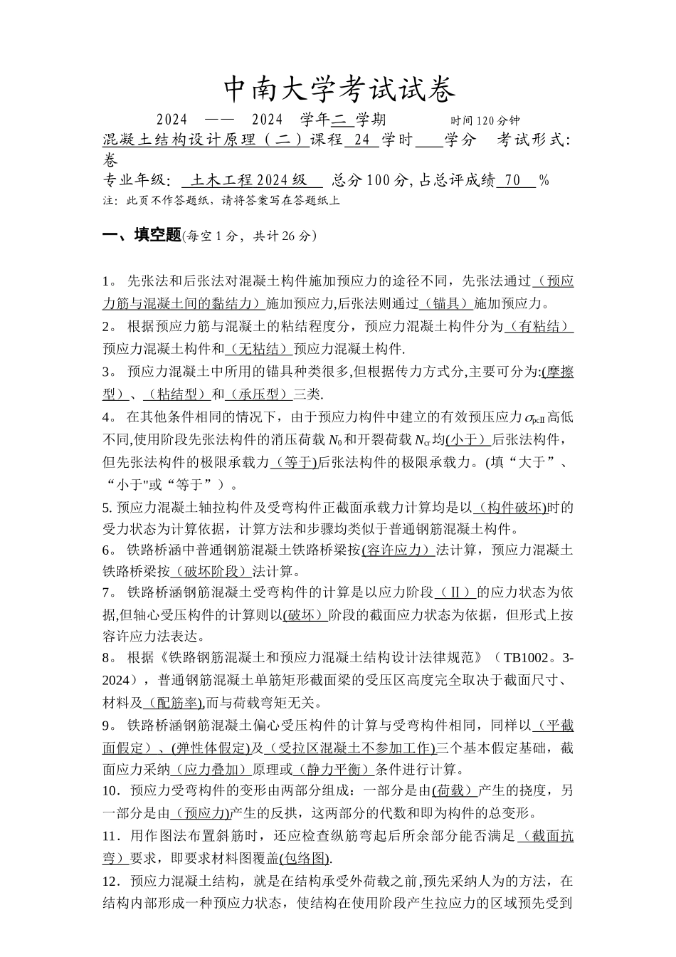 中南大学混凝土结构设计原理考试试题及答案_第1页