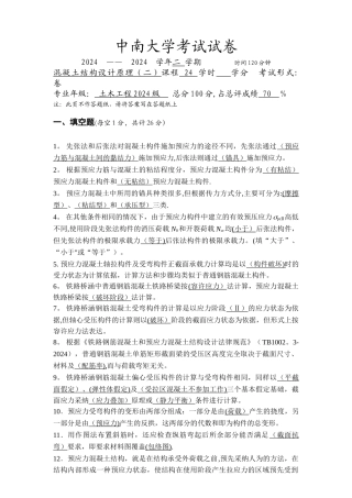 中南大学混凝土结构设计原理考试试题及答案