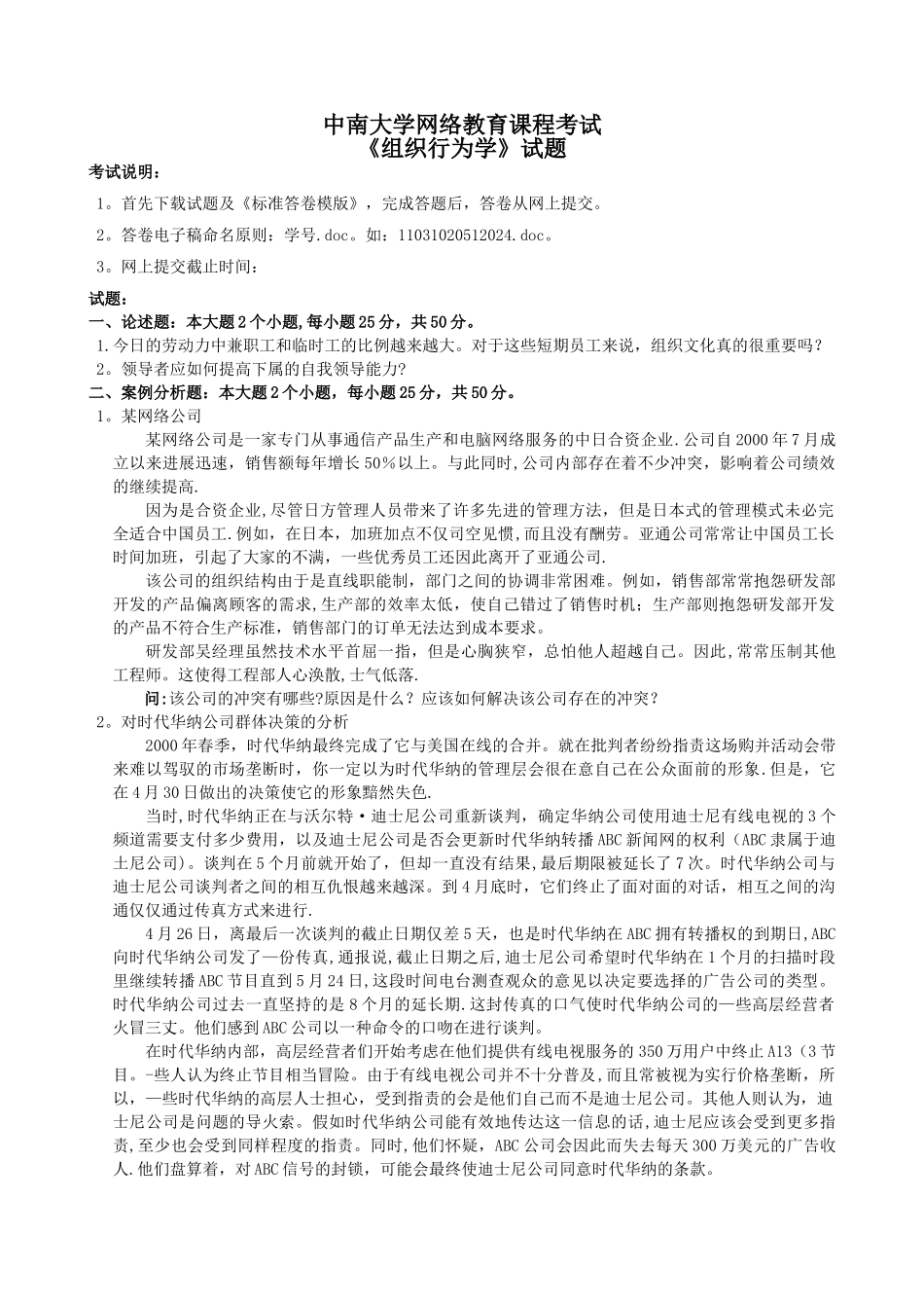 中南大学网络教育课程考试《组织行为学》试题_第1页