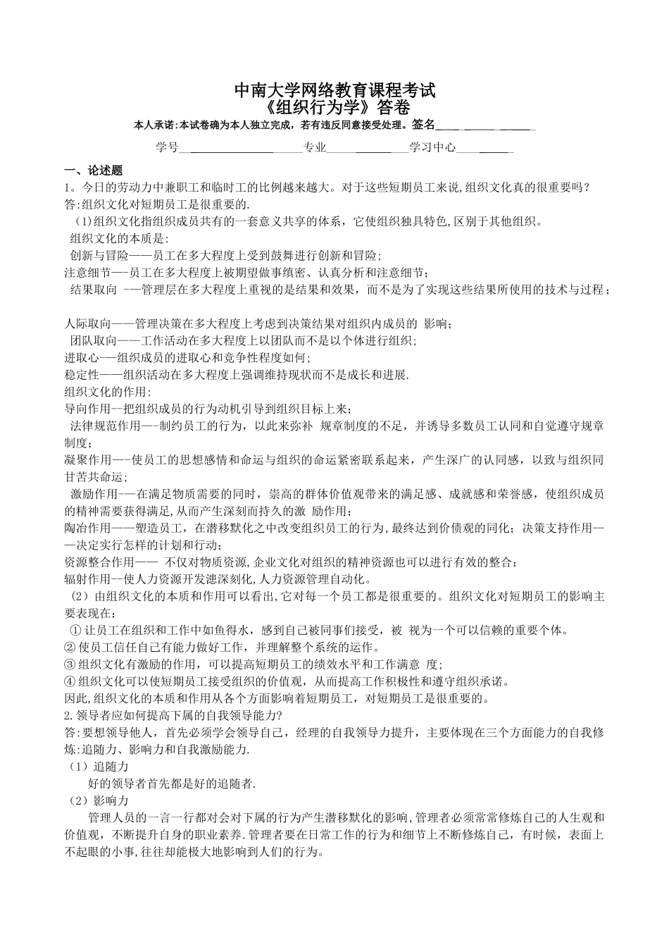 中南大学网络教育课程考试《组织行为学》试题_第3页