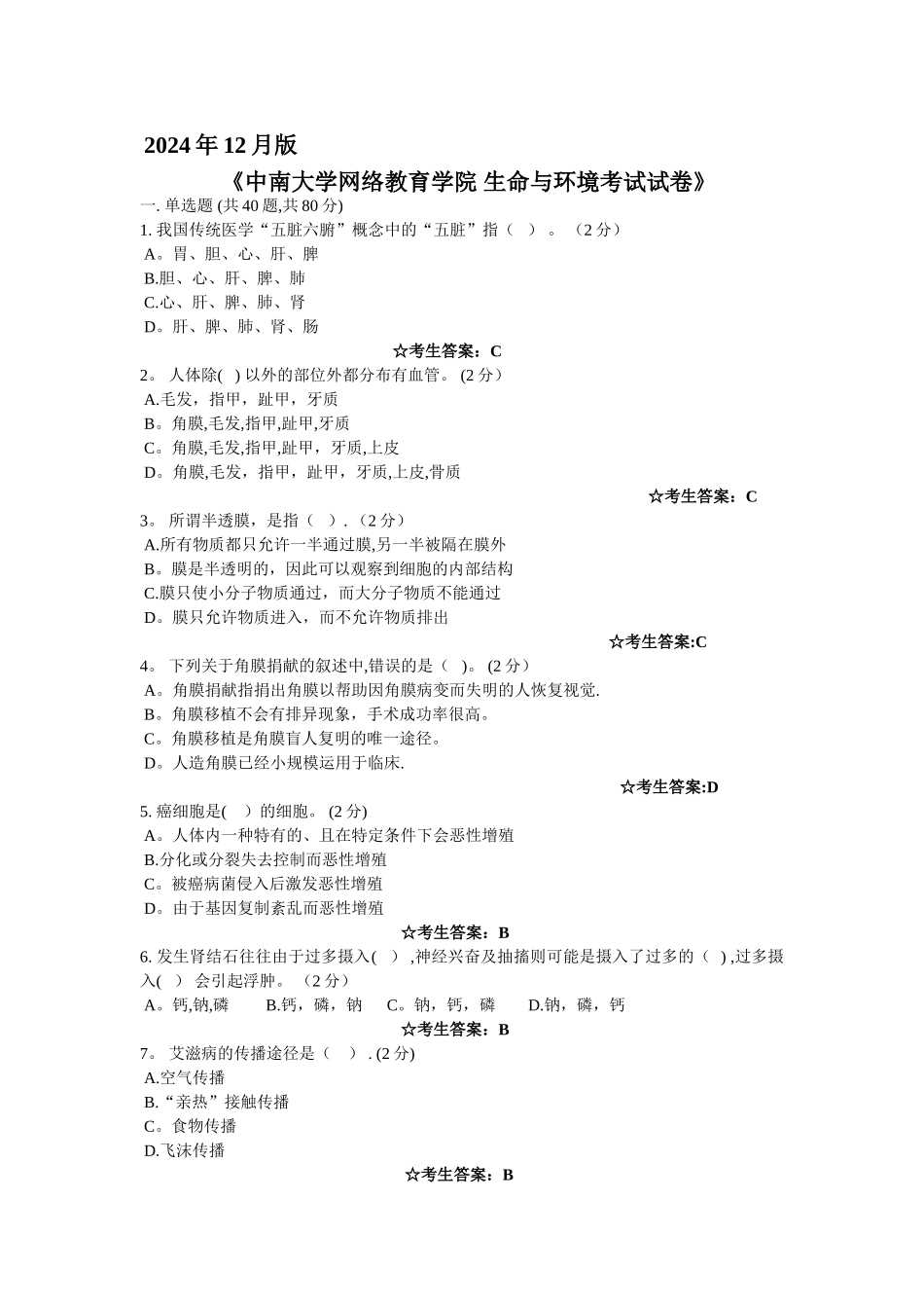 中南大学网络教育学院-生命与环境考试试卷_第1页