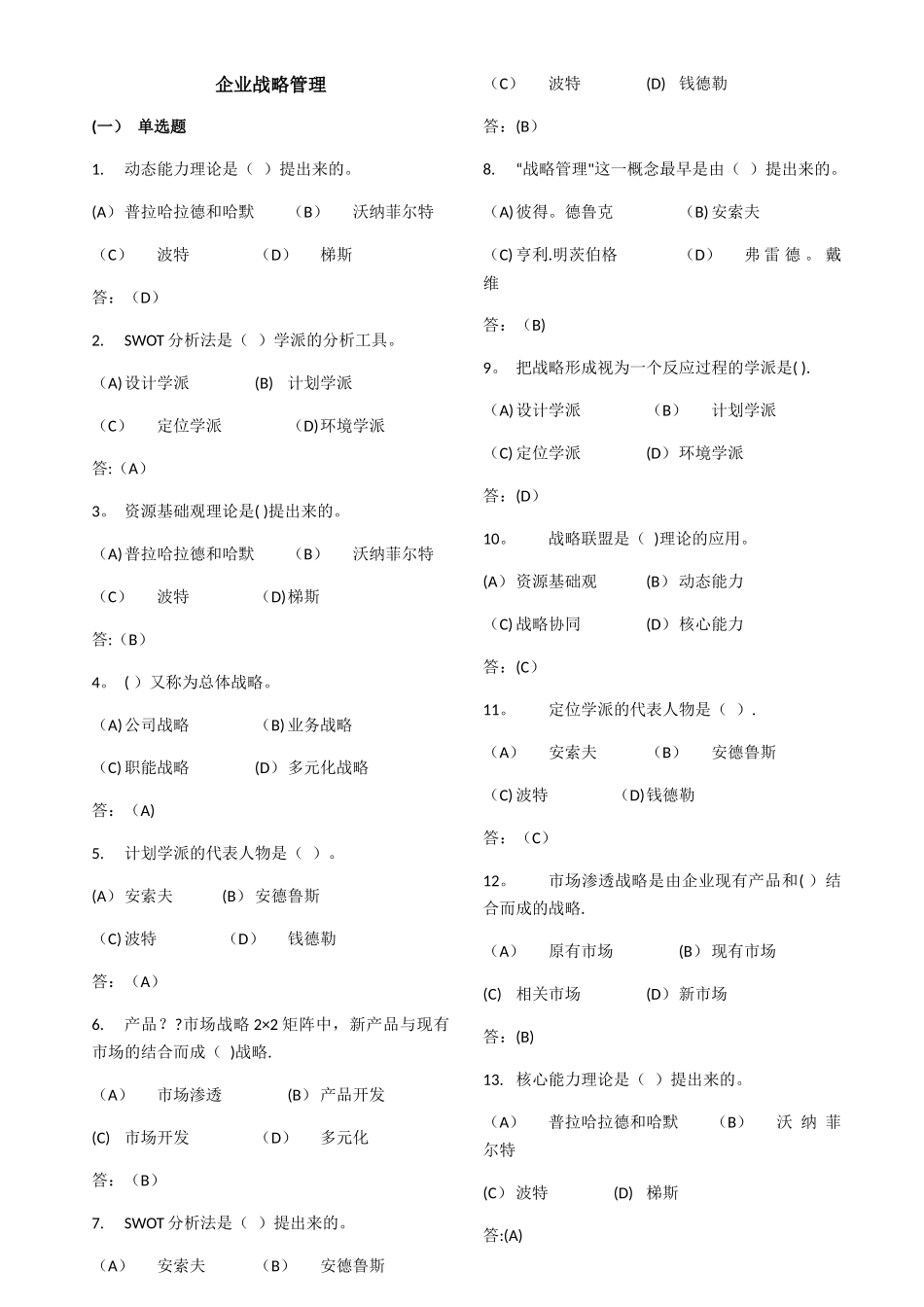 中南大学网络教育企业战略管理-在线练习_第1页