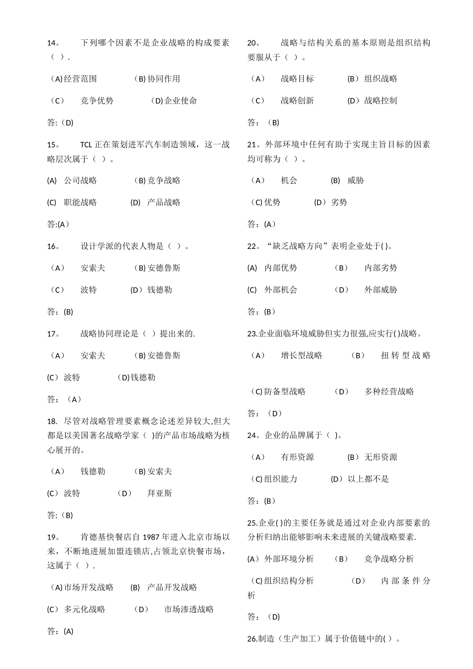 中南大学网络教育企业战略管理-在线练习_第2页