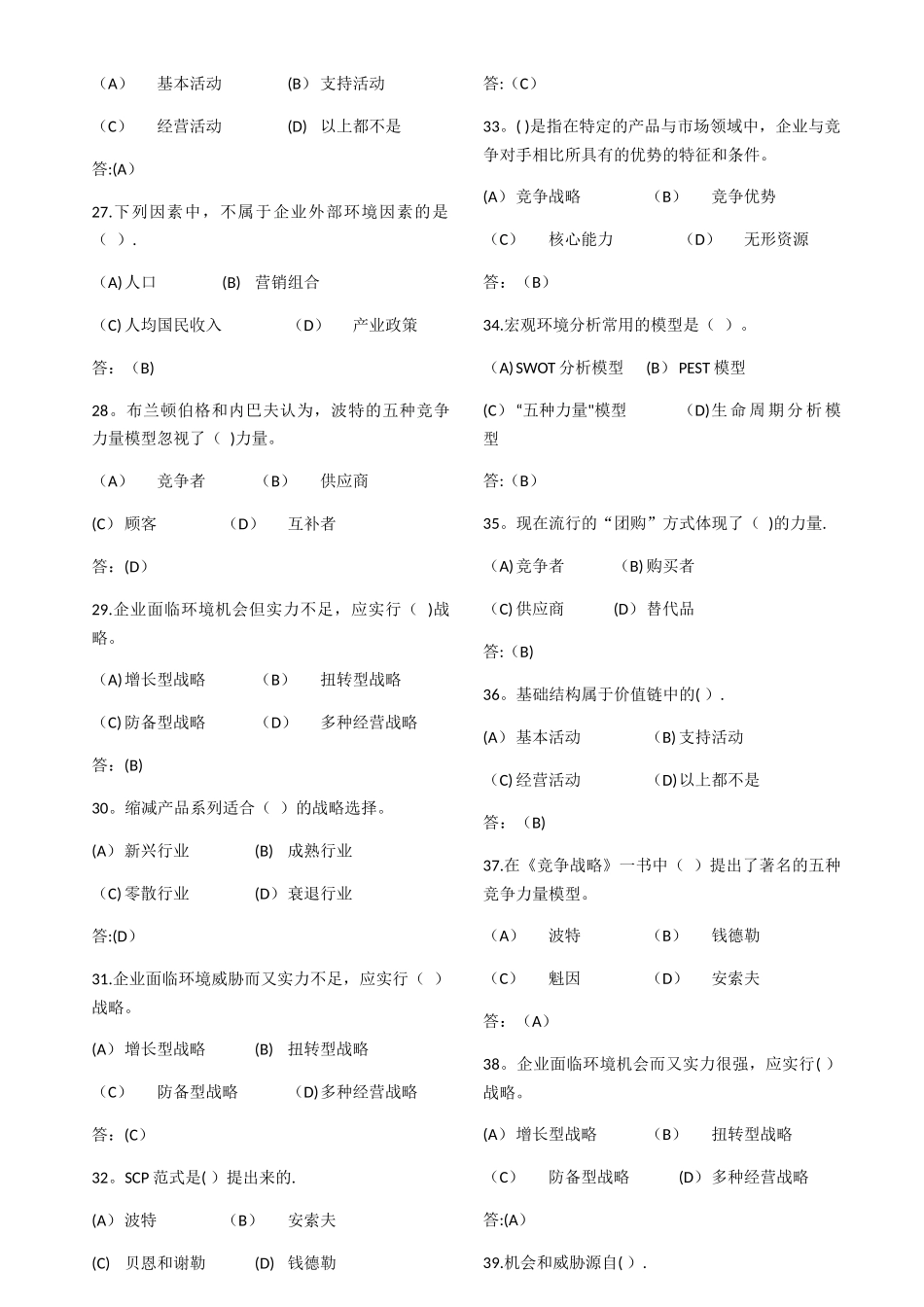 中南大学网络教育企业战略管理-在线练习_第3页