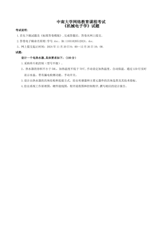 中南大学网络教育课程考试机械电子学